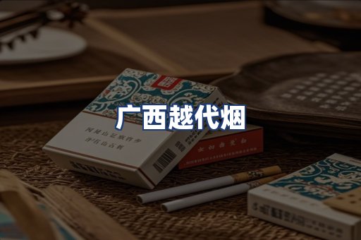 广西越代烟