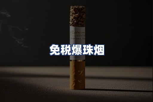 免税爆珠烟