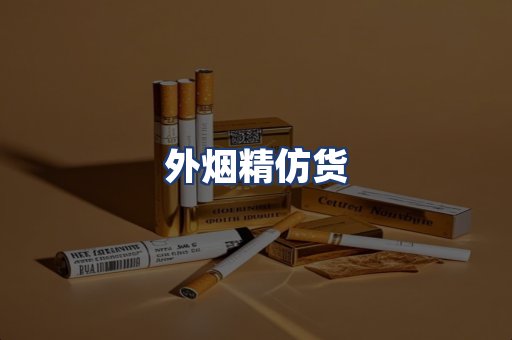 外烟精仿货