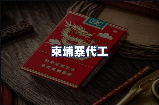 柬埔寨代工